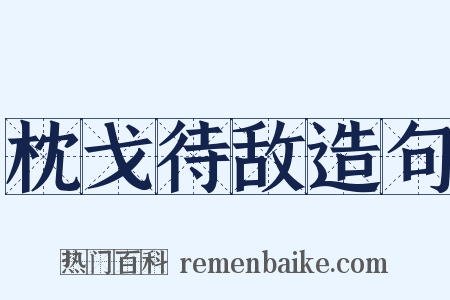 枕戈待敌造句是什么意思的图片